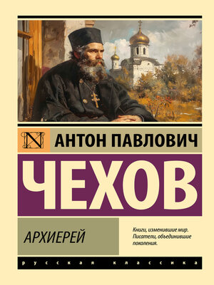 cover image of Архиерей